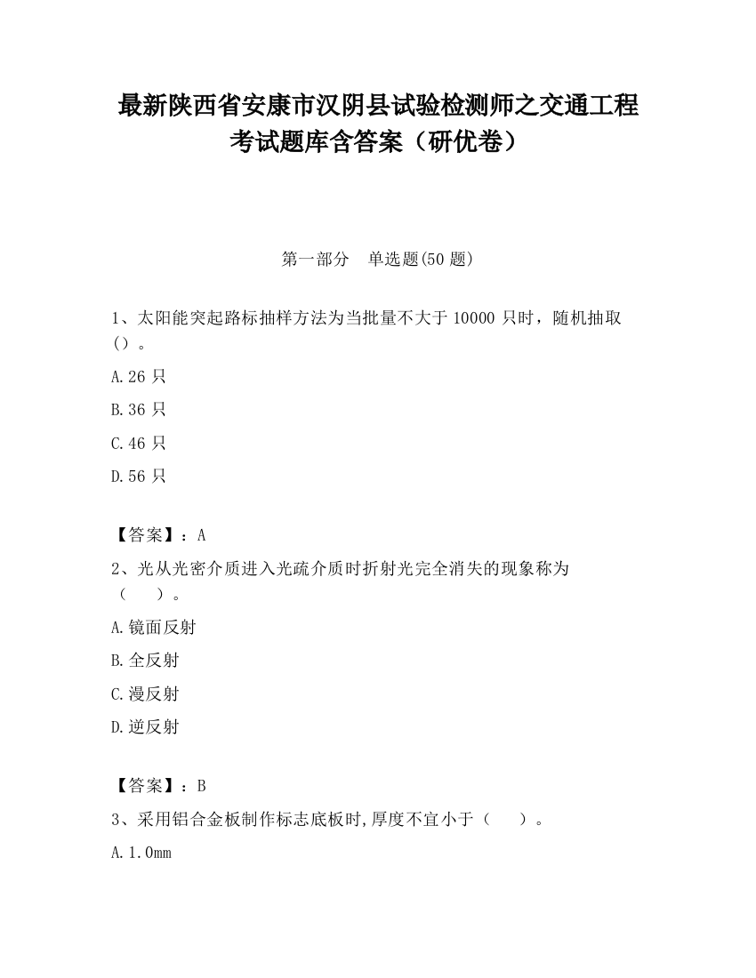 最新陕西省安康市汉阴县试验检测师之交通工程考试题库含答案（研优卷）