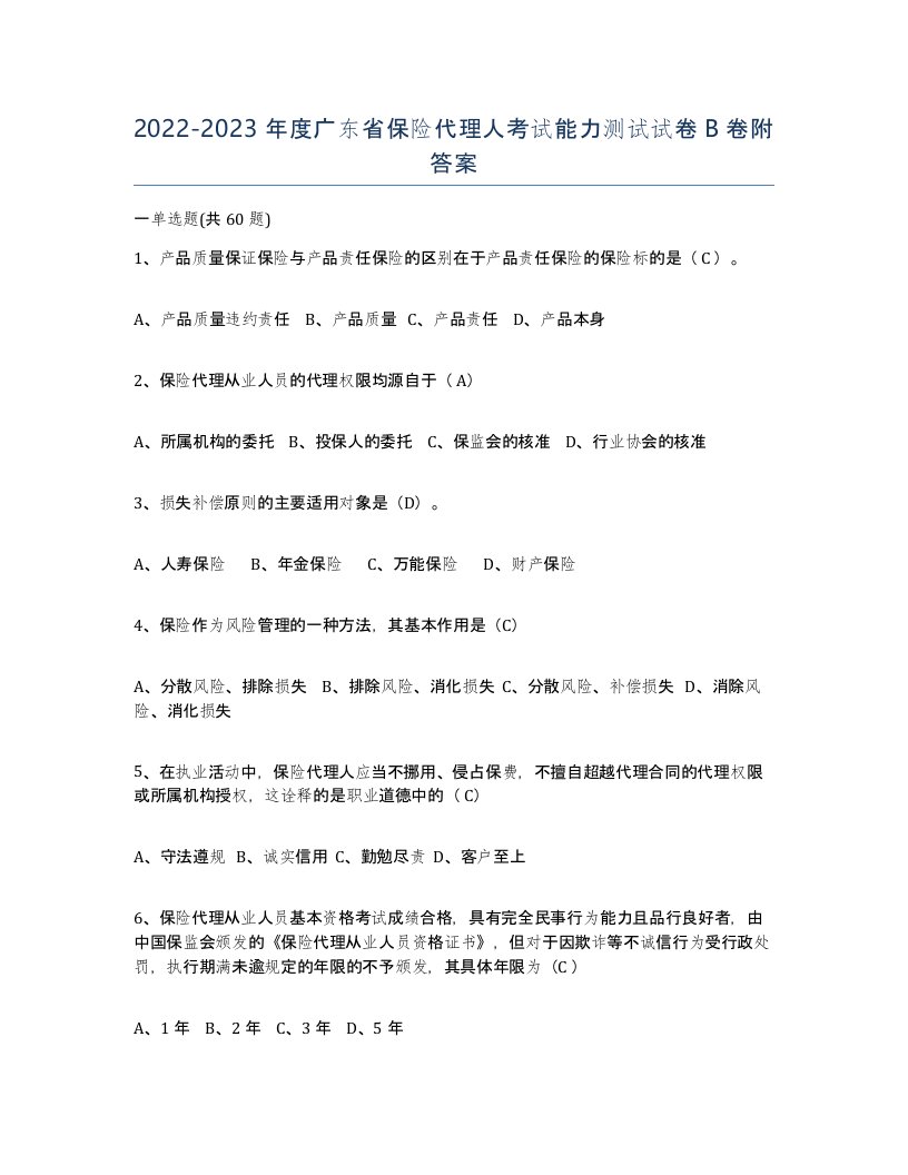 2022-2023年度广东省保险代理人考试能力测试试卷B卷附答案