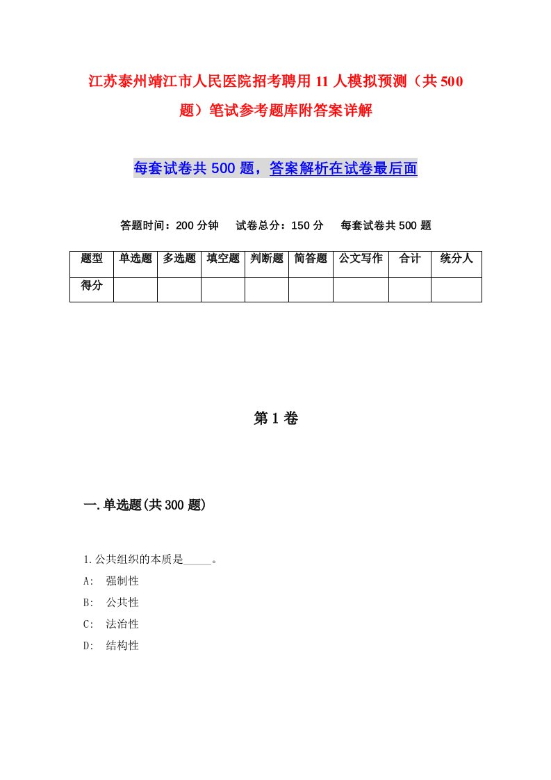 江苏泰州靖江市人民医院招考聘用11人模拟预测共500题笔试参考题库附答案详解