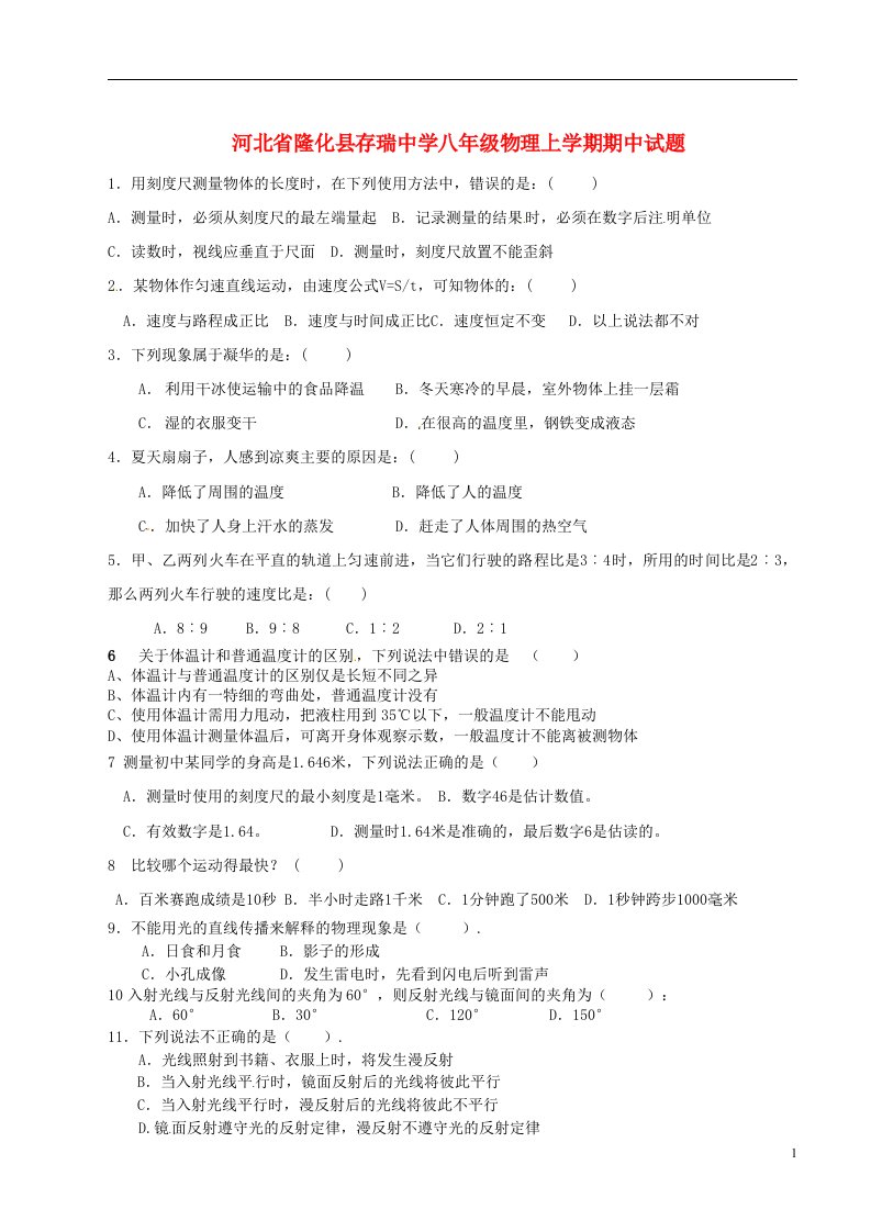 河北省隆化县存瑞中学八级物理上学期期中试题（无答案）