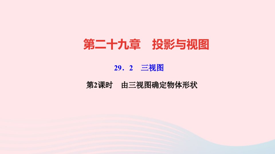 九年级数学下册第二十九章投影与视图29.2三视图第2课时由三视图确定物体形状作业课件新版新人教版