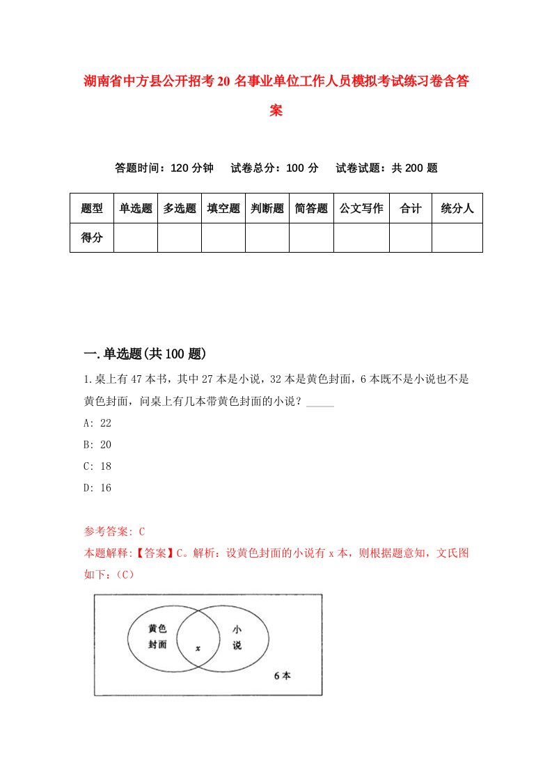 湖南省中方县公开招考20名事业单位工作人员模拟考试练习卷含答案第0次