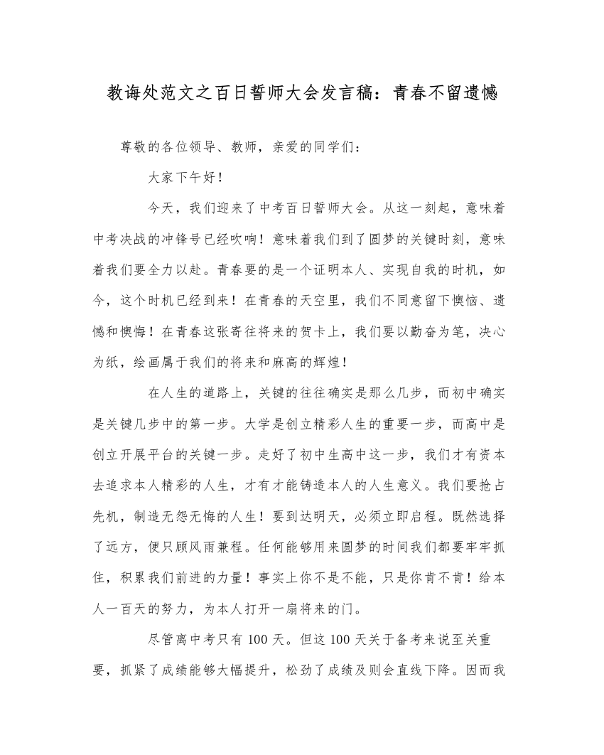 【精编】教导处范文百日誓师大会发言稿青春不留遗憾