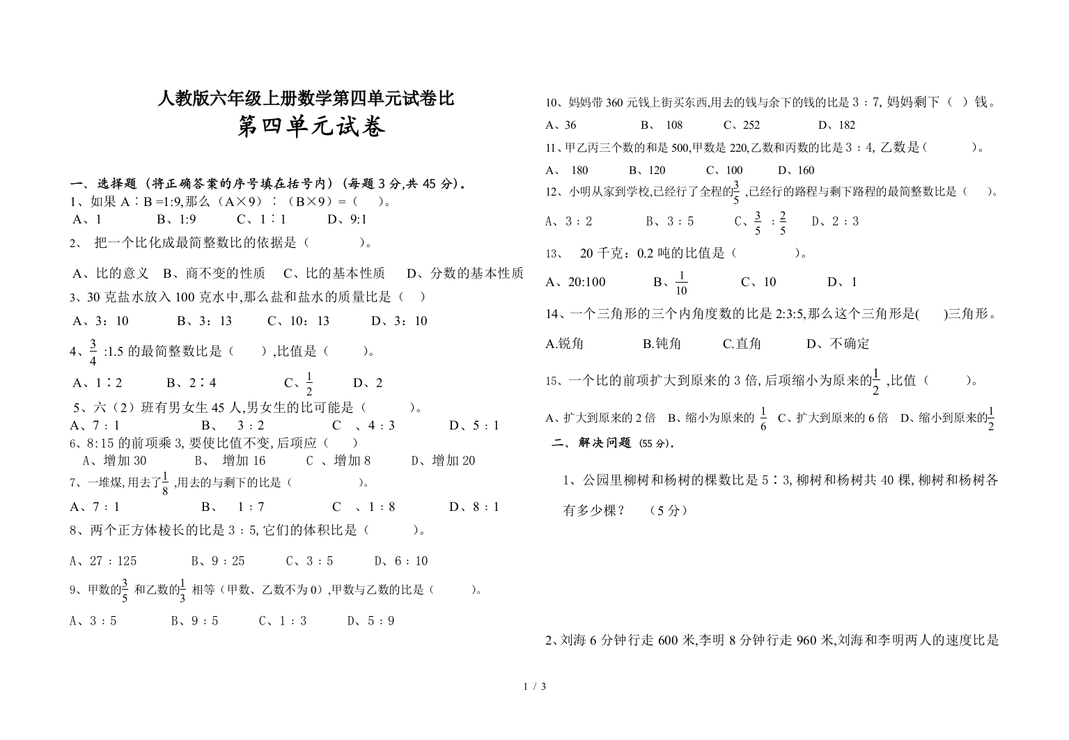 人教版六年级上册数学第四单元试卷比