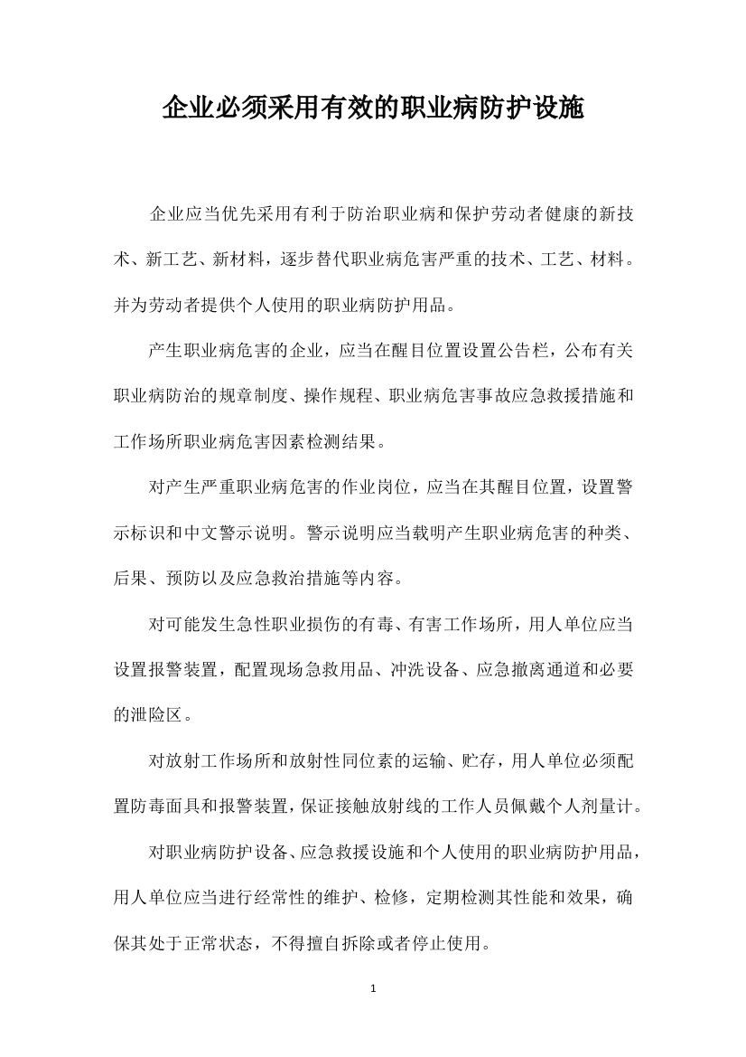 企业必须采用有效的职业病防护设施