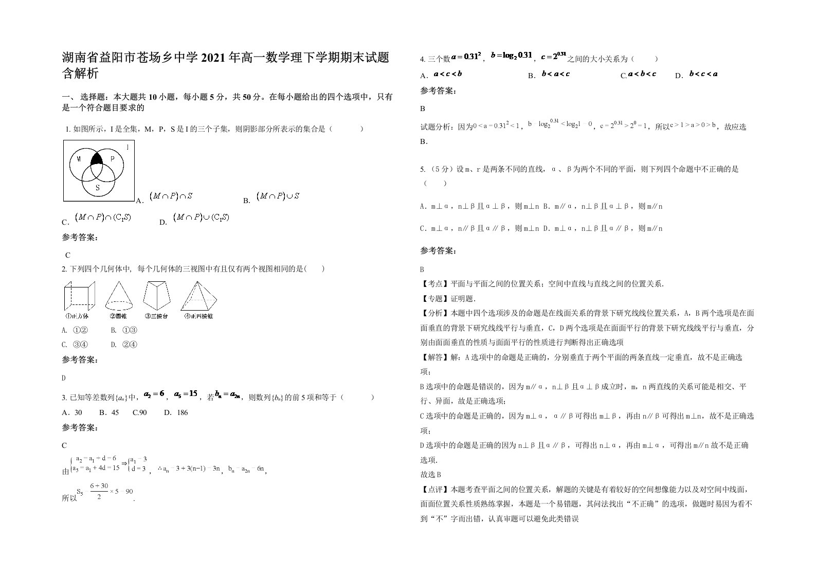 湖南省益阳市苍场乡中学2021年高一数学理下学期期末试题含解析