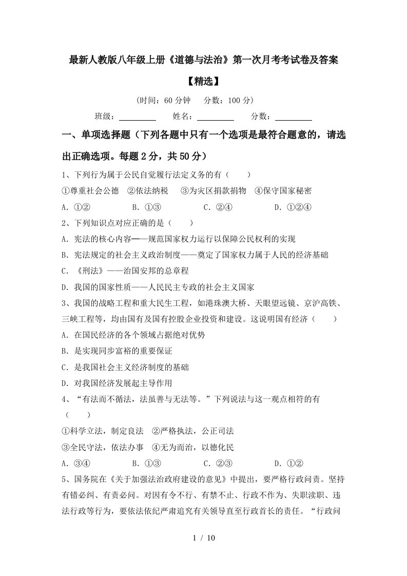 最新人教版八年级上册道德与法治第一次月考考试卷及答案精选