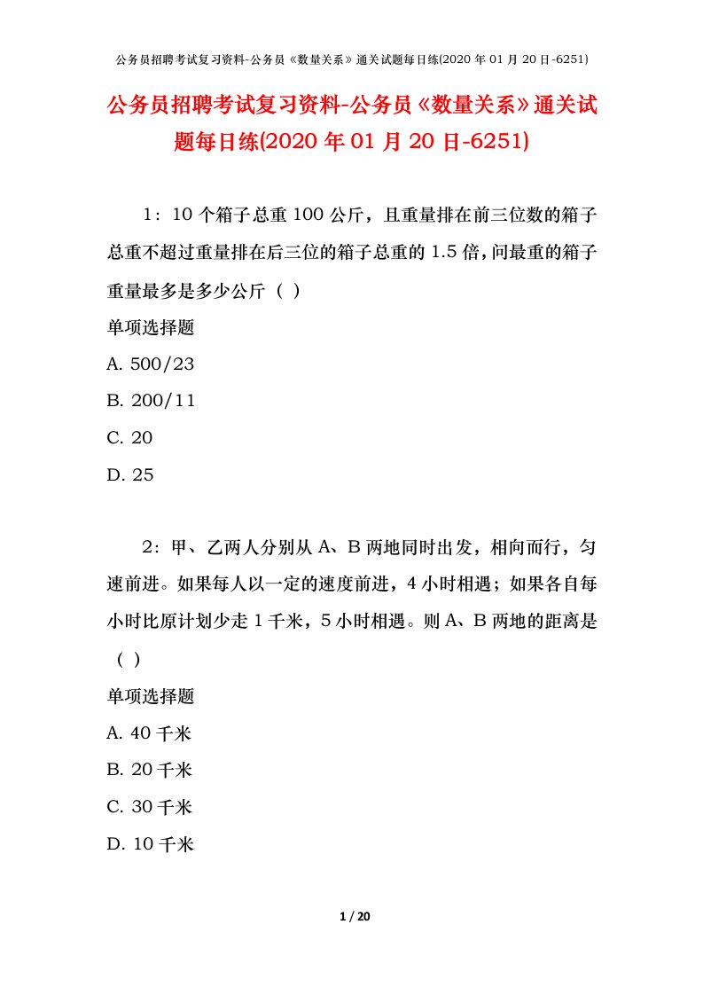 公务员招聘考试复习资料-公务员数量关系通关试题每日练2020年01月20日-6251