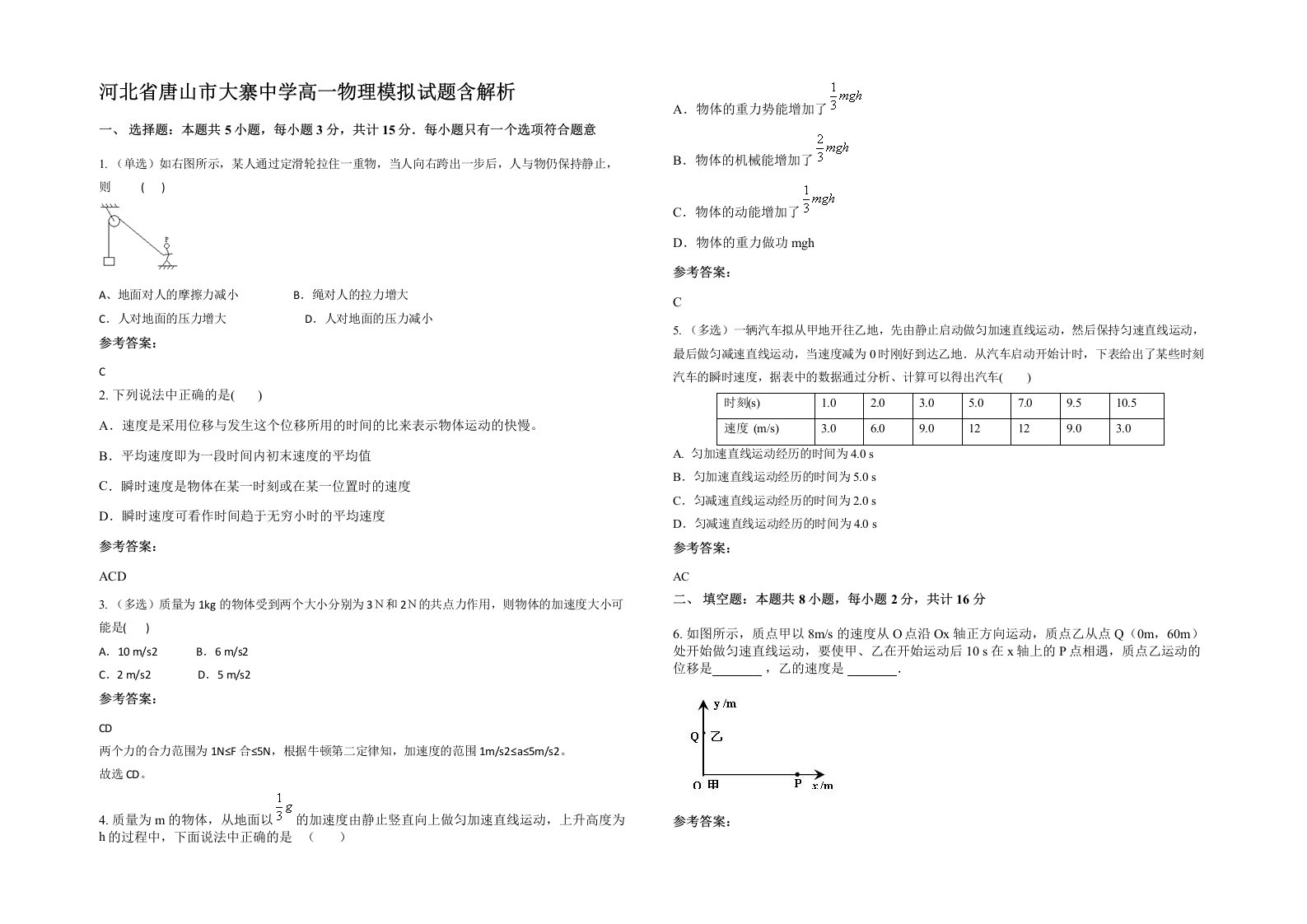 河北省唐山市大寨中学高一物理模拟试题含解析