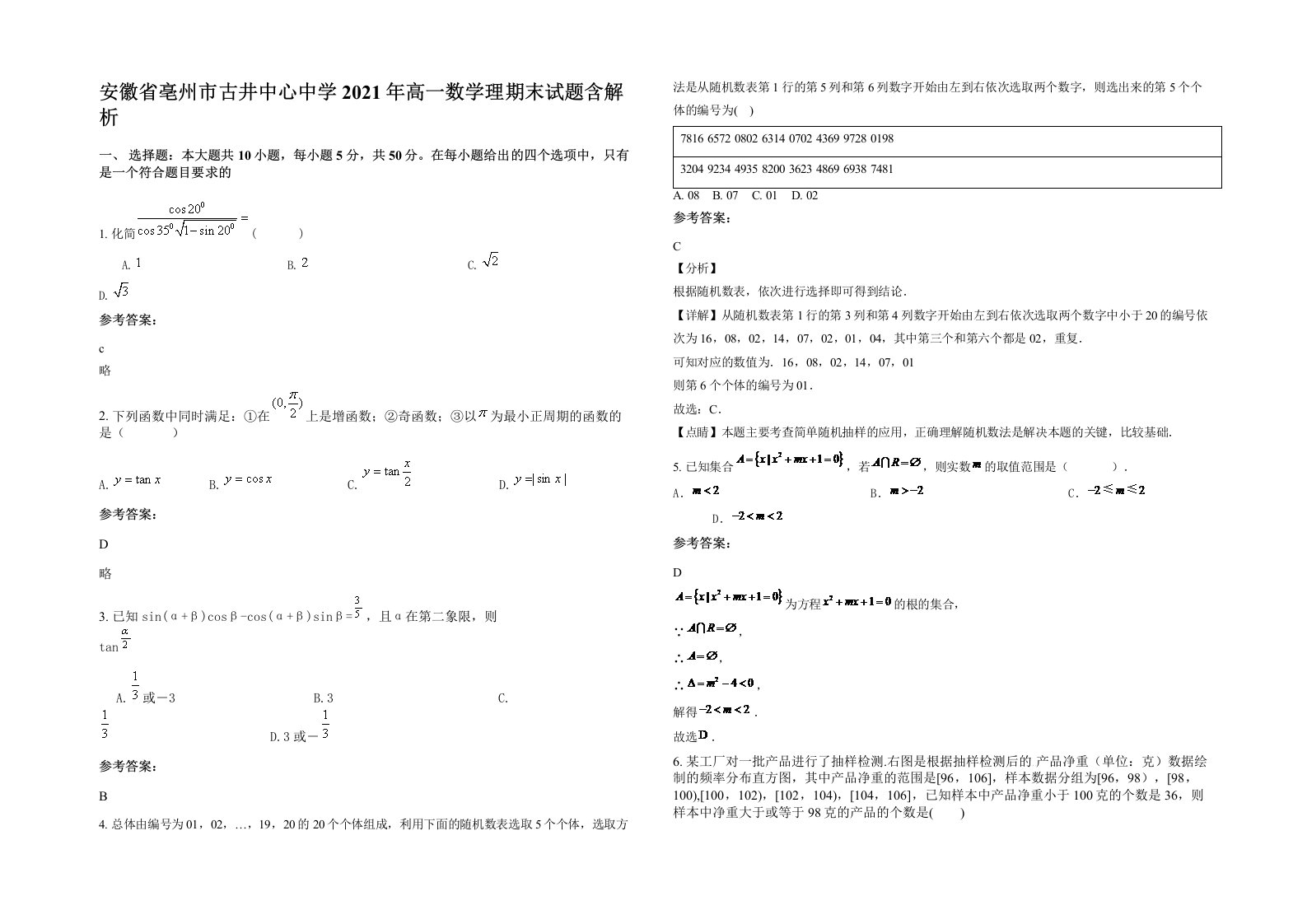 安徽省亳州市古井中心中学2021年高一数学理期末试题含解析