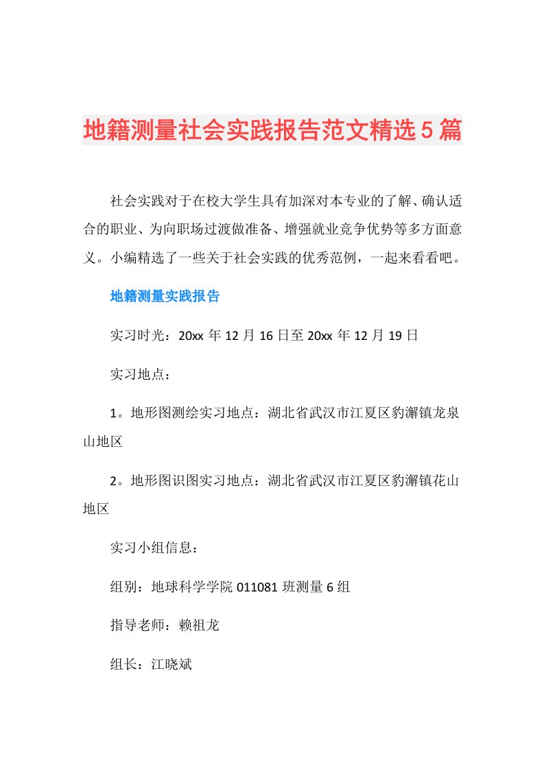 地籍测量社会实践报告范文精选5篇