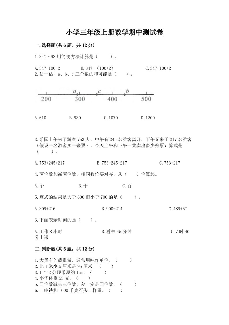 小学三年级上册数学期中测试卷及答案【最新】