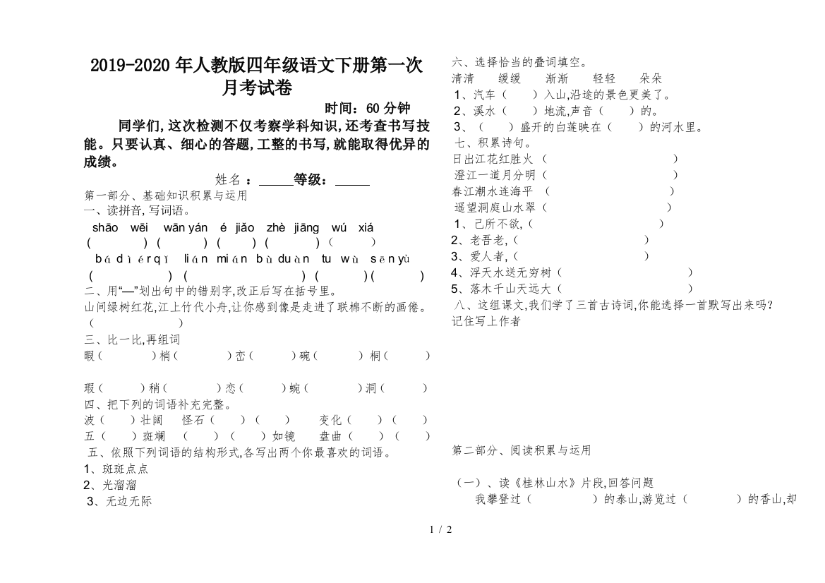 2019-2020年人教版四年级语文下册第一次月考试卷