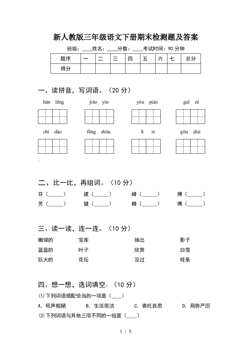 新人教版三年级语文下册期末检测题及答案