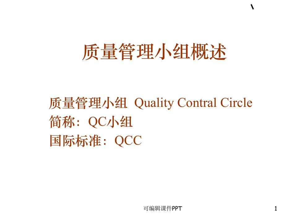 质量管理与QC小组