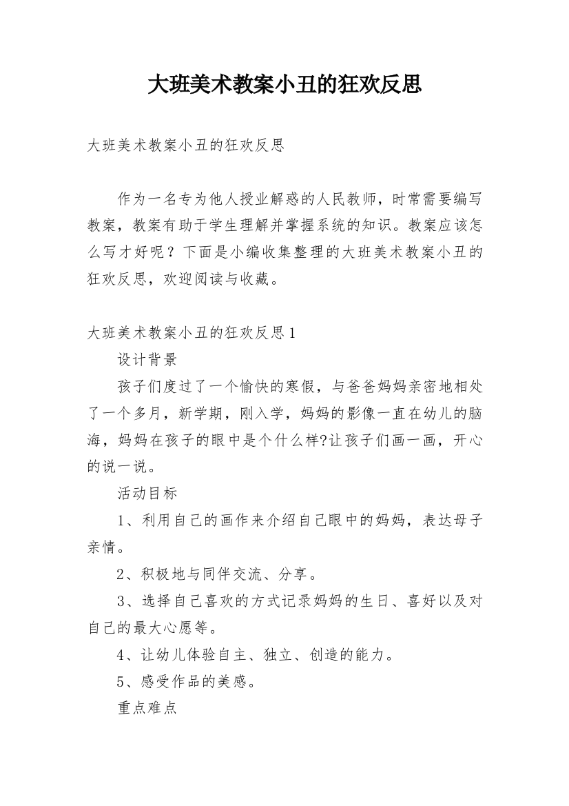 大班美术教案小丑的狂欢反思