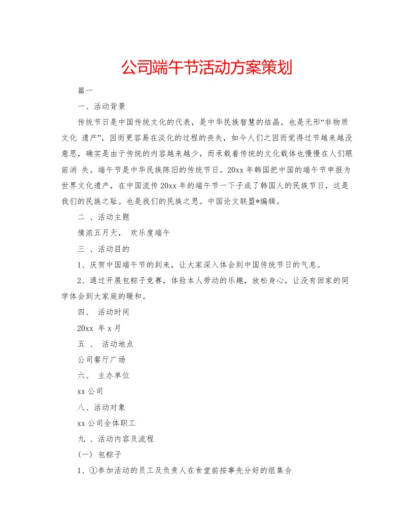 2022公司端午节活动方案策划