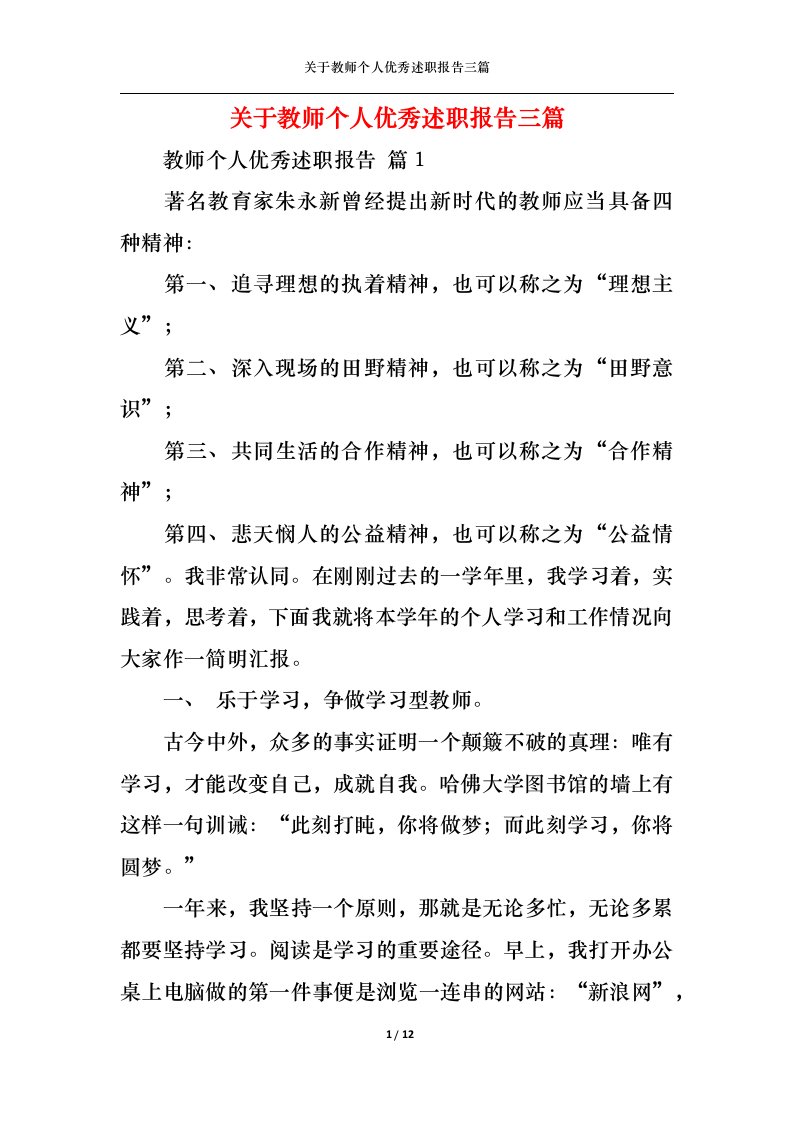 精选关于教师个人优秀述职报告三篇