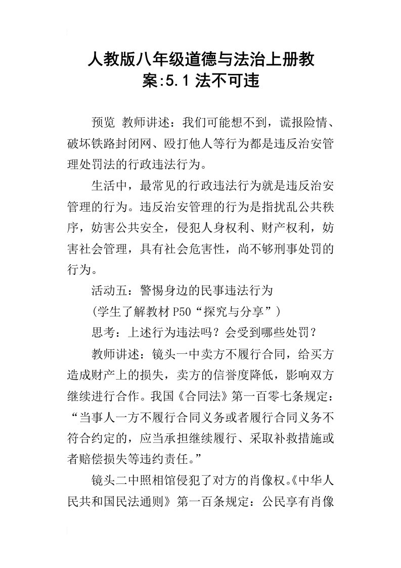 人教版八年级道德与法治上册教案5.1法不可违