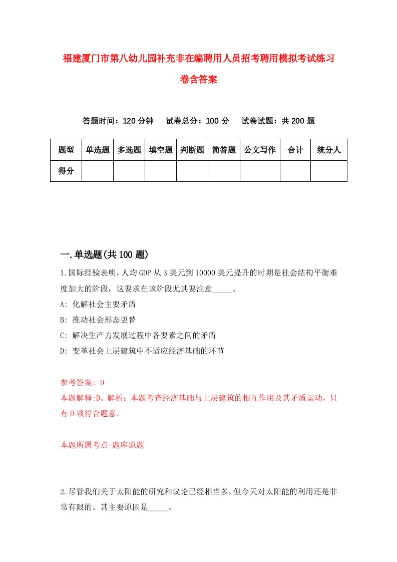 福建厦门市第八幼儿园补充非在编聘用人员招考聘用模拟考试练习卷含答案第3套