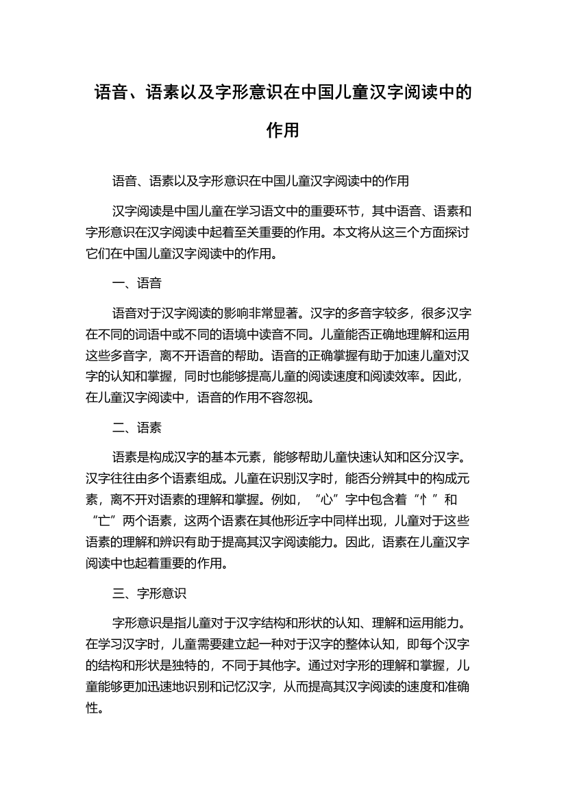 语音、语素以及字形意识在中国儿童汉字阅读中的作用