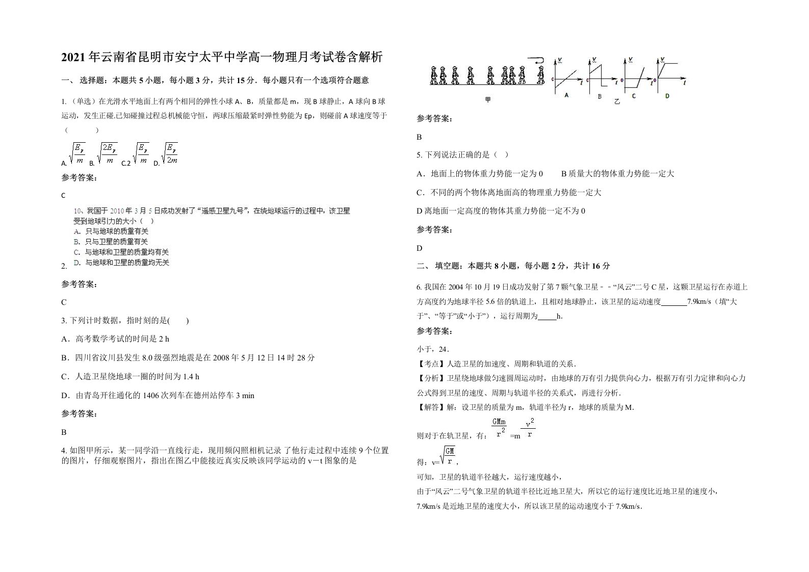 2021年云南省昆明市安宁太平中学高一物理月考试卷含解析