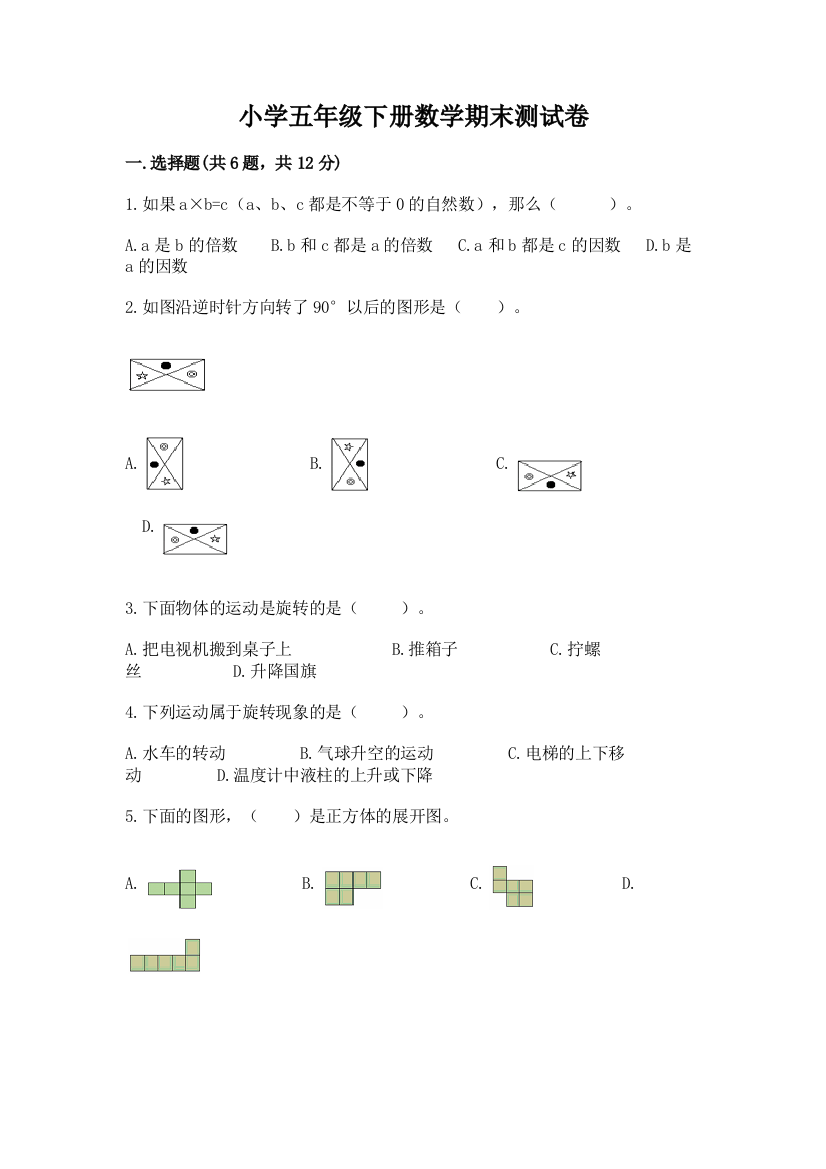 小学五年级下册数学期末测试卷含答案【模拟题】