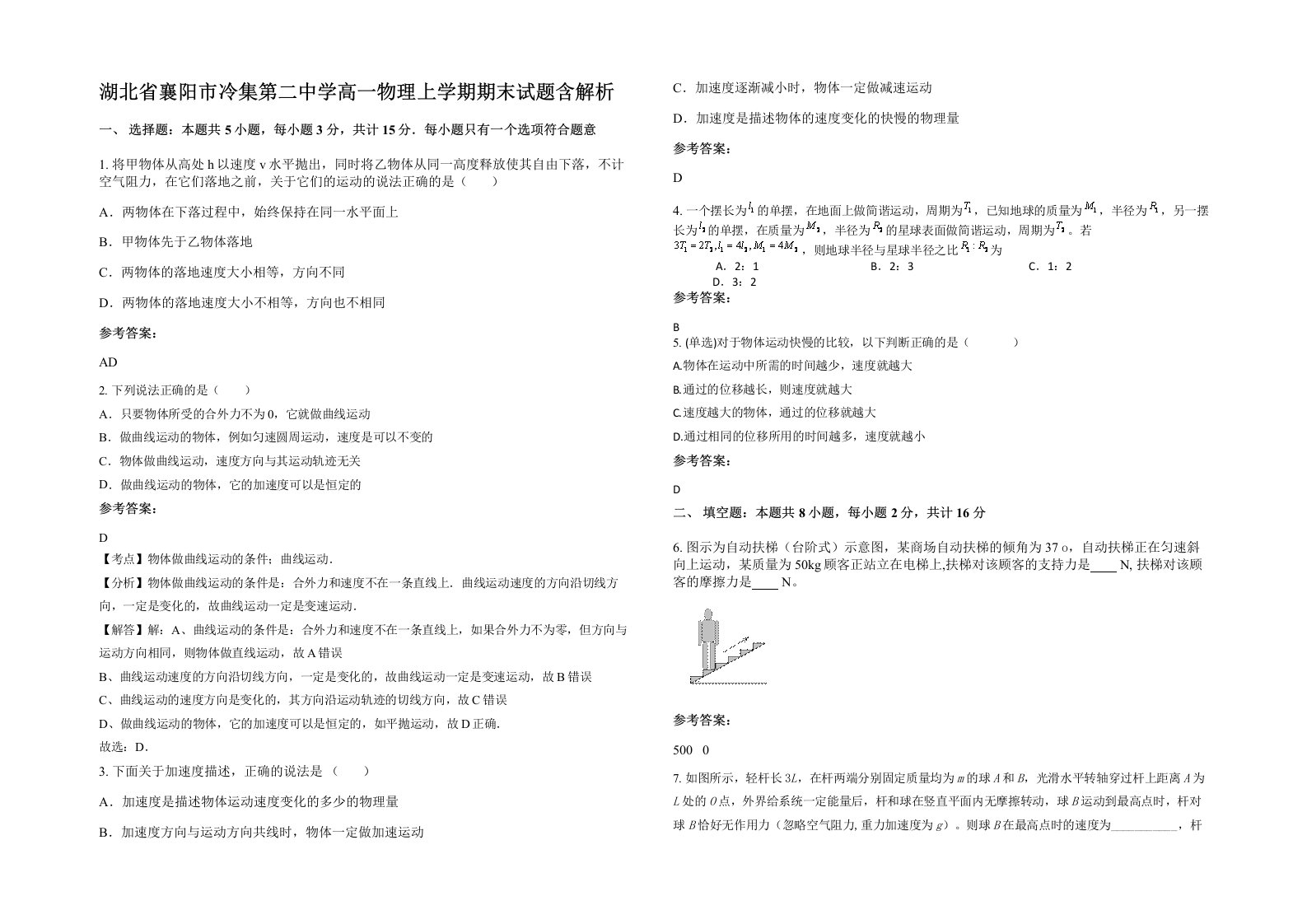 湖北省襄阳市冷集第二中学高一物理上学期期末试题含解析