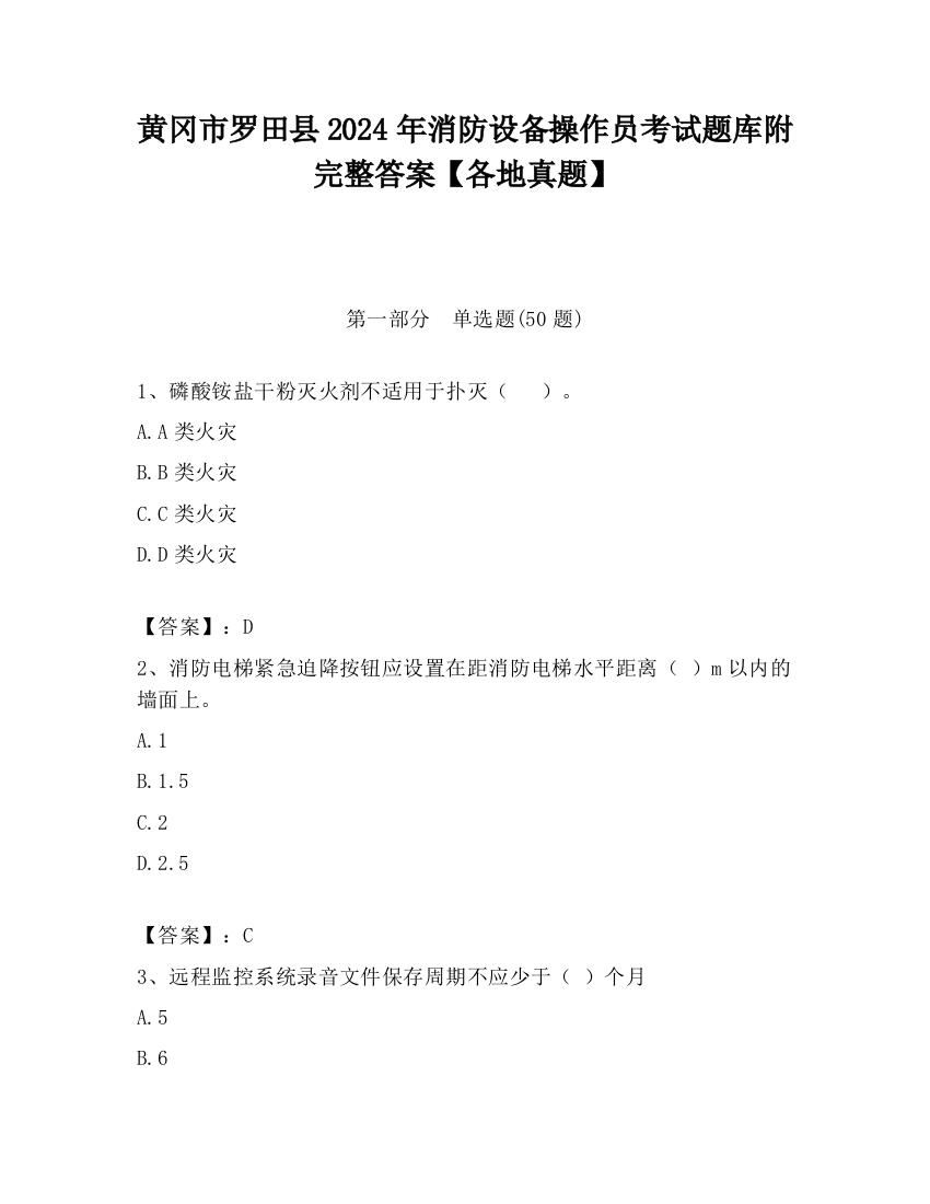 黄冈市罗田县2024年消防设备操作员考试题库附完整答案【各地真题】