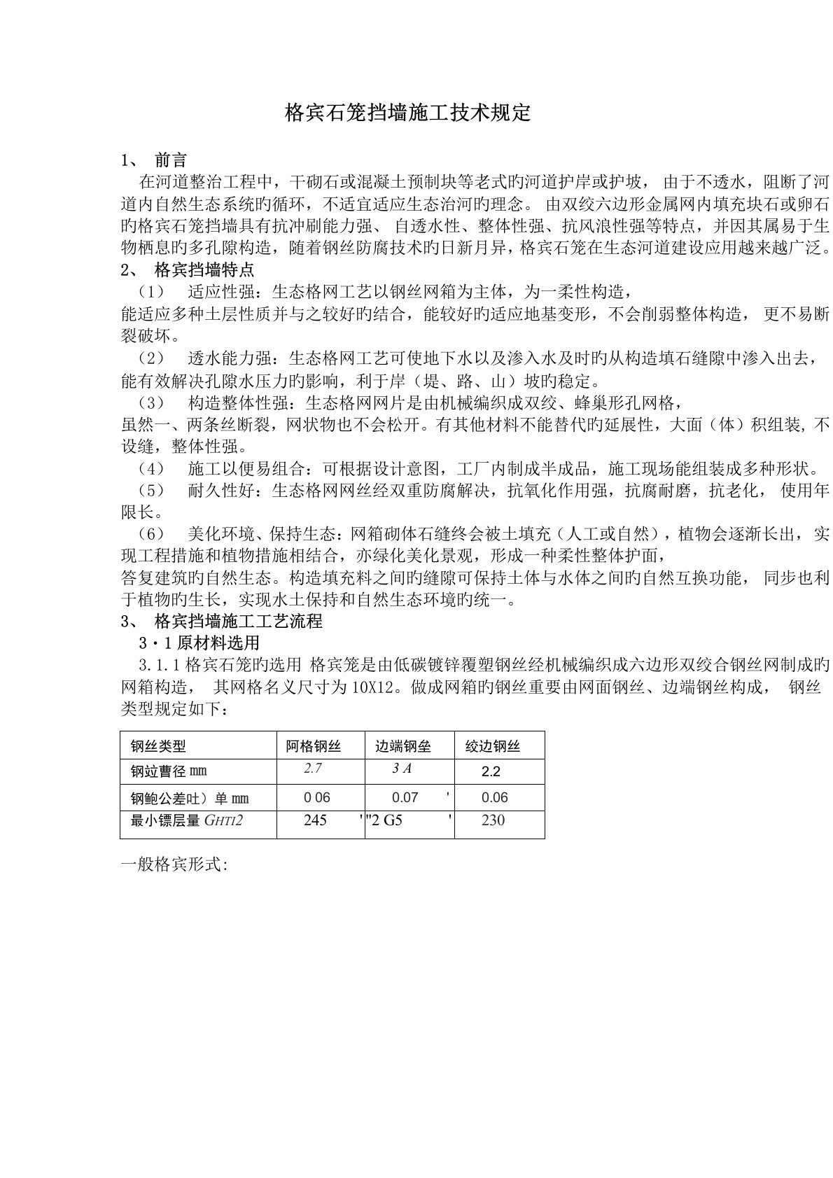 格宾石笼挡墙综合施工重点技术要求