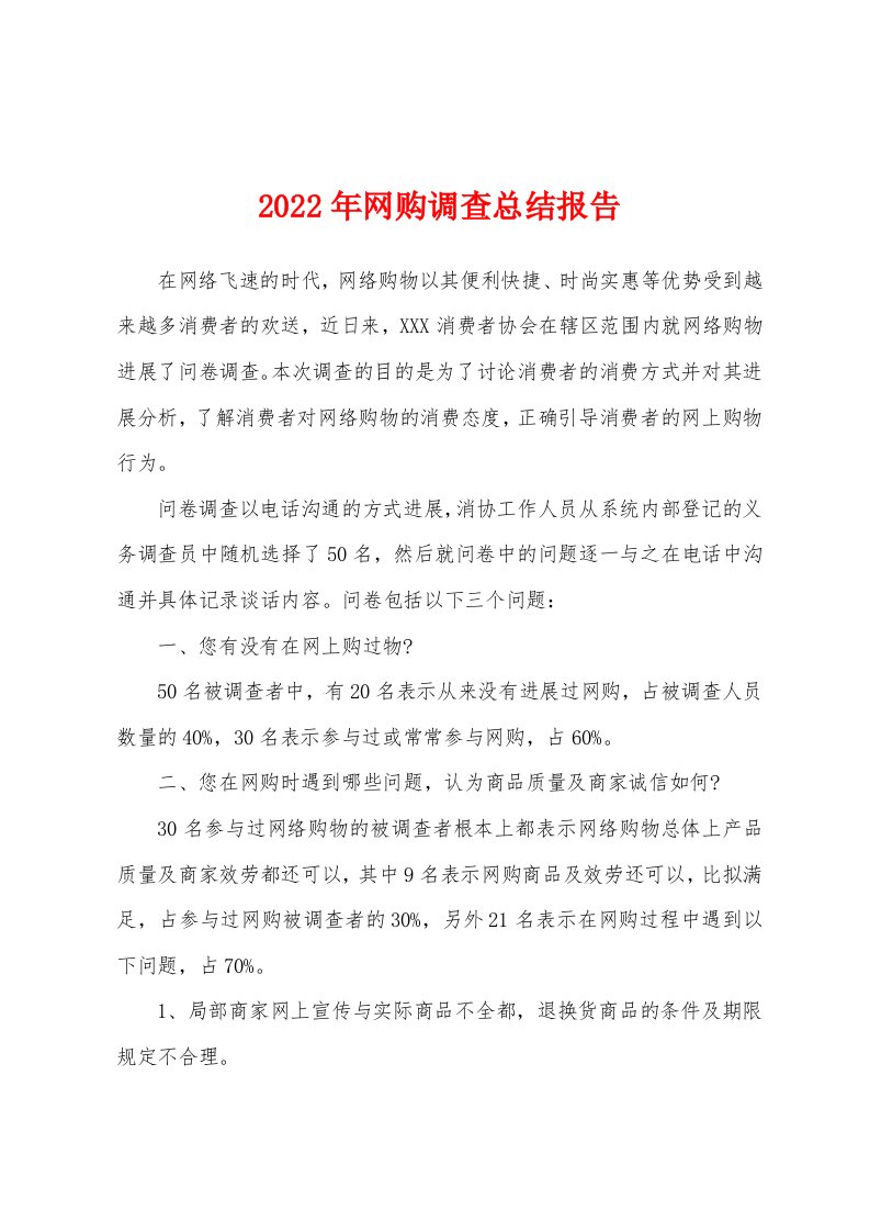 2022年网购调查总结报告