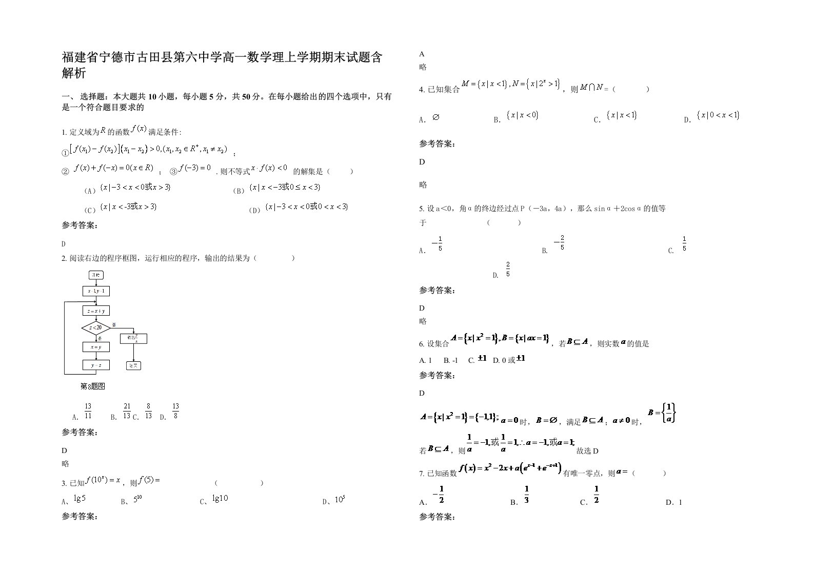 福建省宁德市古田县第六中学高一数学理上学期期末试题含解析