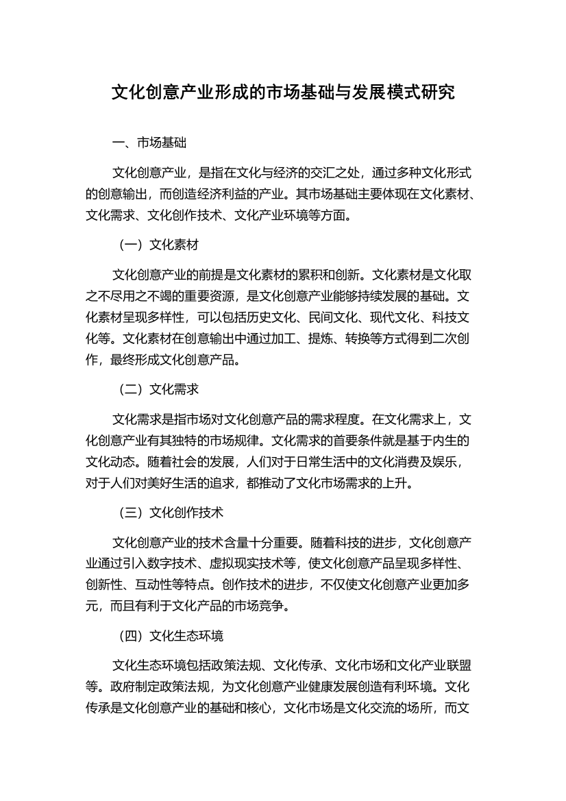 文化创意产业形成的市场基础与发展模式研究