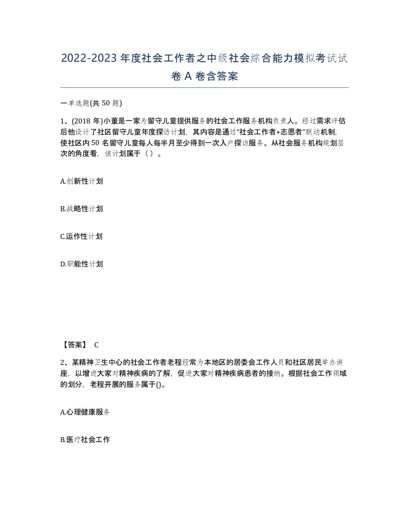 20222023年度社会工作者之中级社会综合能力模拟考试试卷A卷含答案