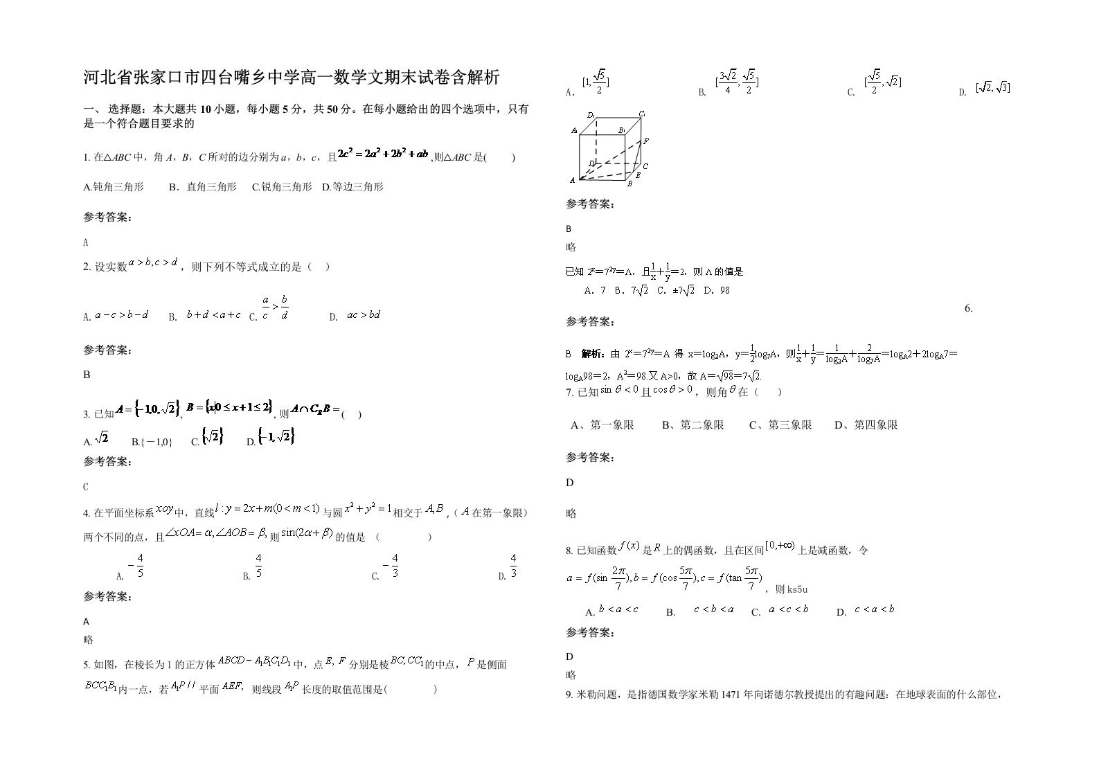 河北省张家口市四台嘴乡中学高一数学文期末试卷含解析