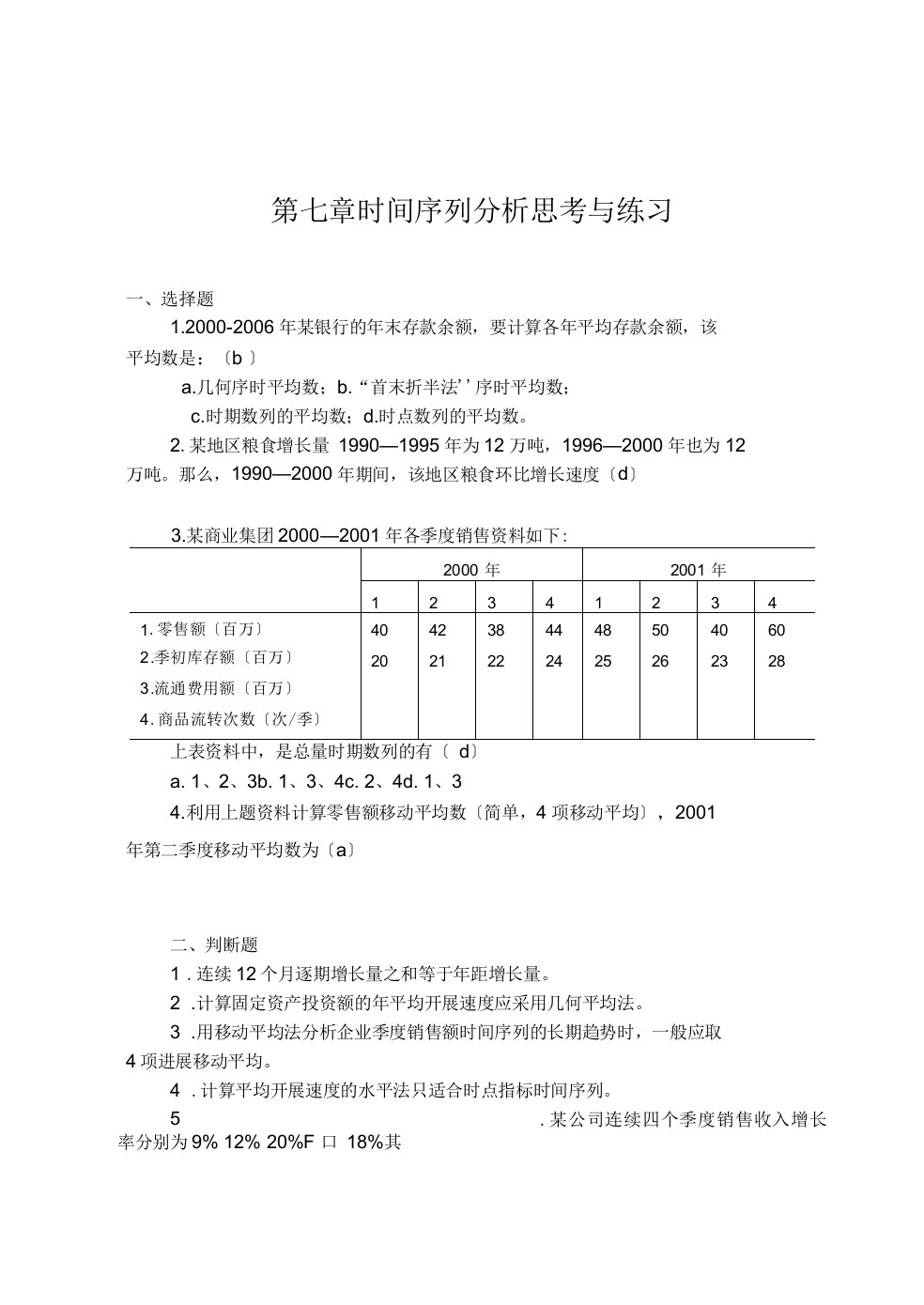 第7章时间的序列分析报告材料习地训练题目解答