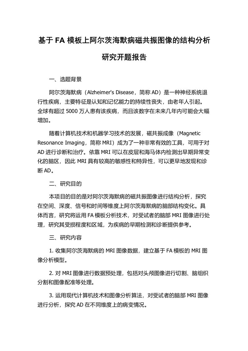 基于FA模板上阿尔茨海默病磁共振图像的结构分析研究开题报告