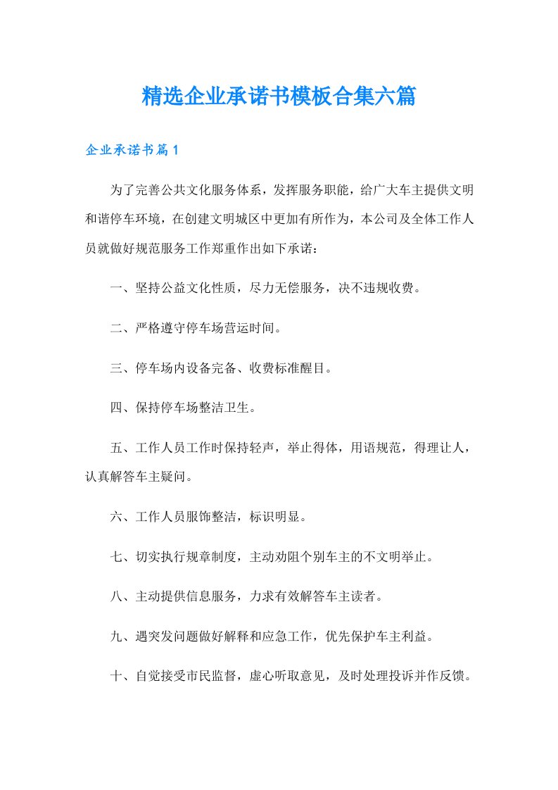 精选企业承诺书模板合集六篇