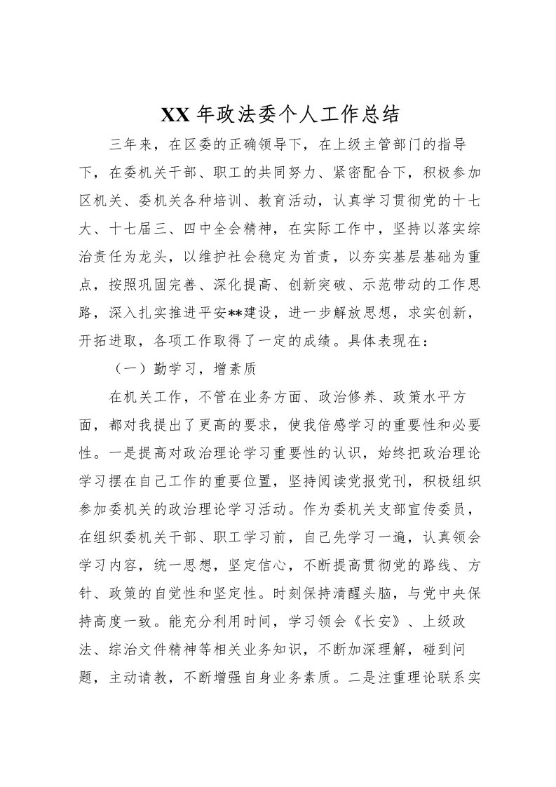 2022年政法委个人工作总结