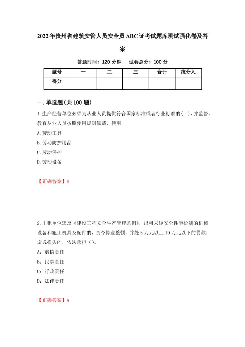 2022年贵州省建筑安管人员安全员ABC证考试题库测试强化卷及答案第77期