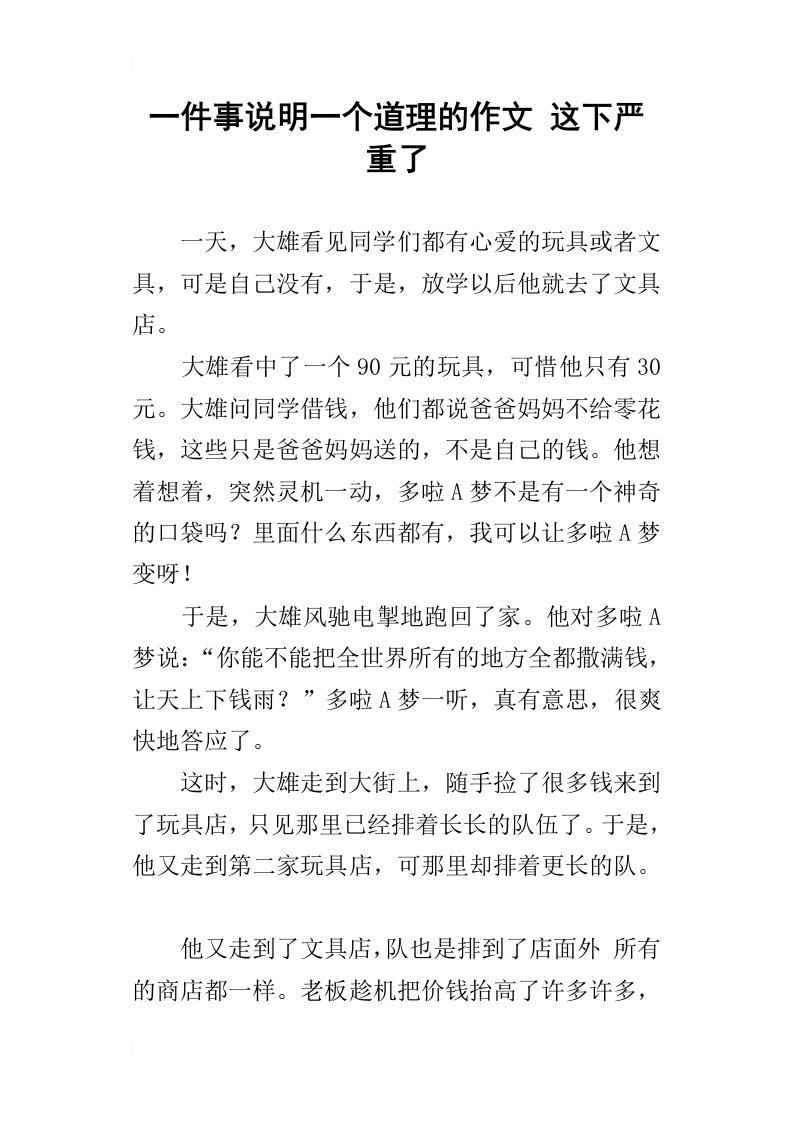 一件事说明一个道理的作文这下严重了