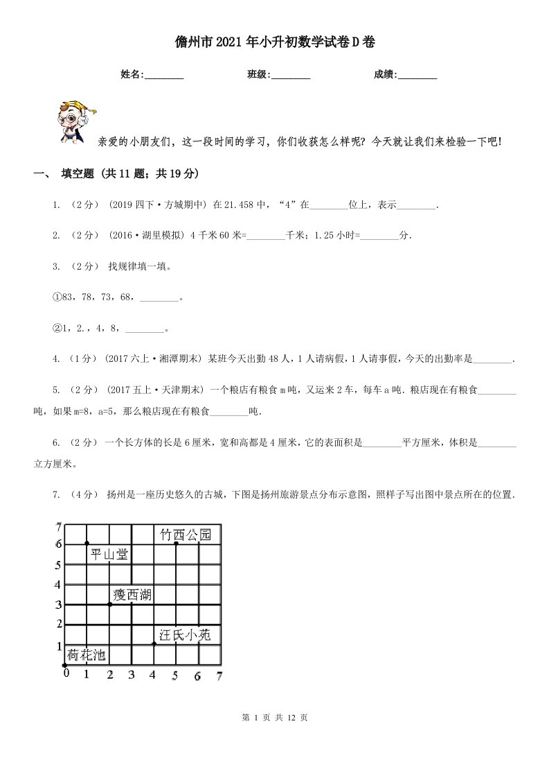 儋州市2021年小升初数学试卷D卷（模拟）