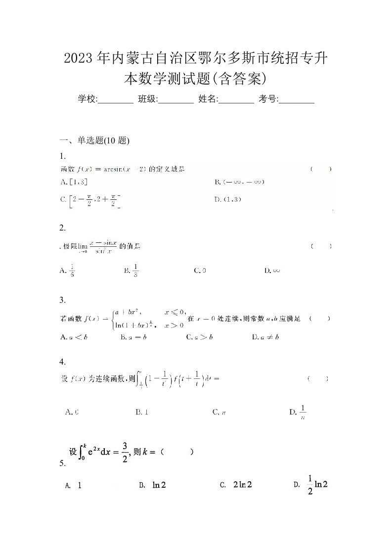 2023年内蒙古自治区鄂尔多斯市统招专升本数学测试题含答案