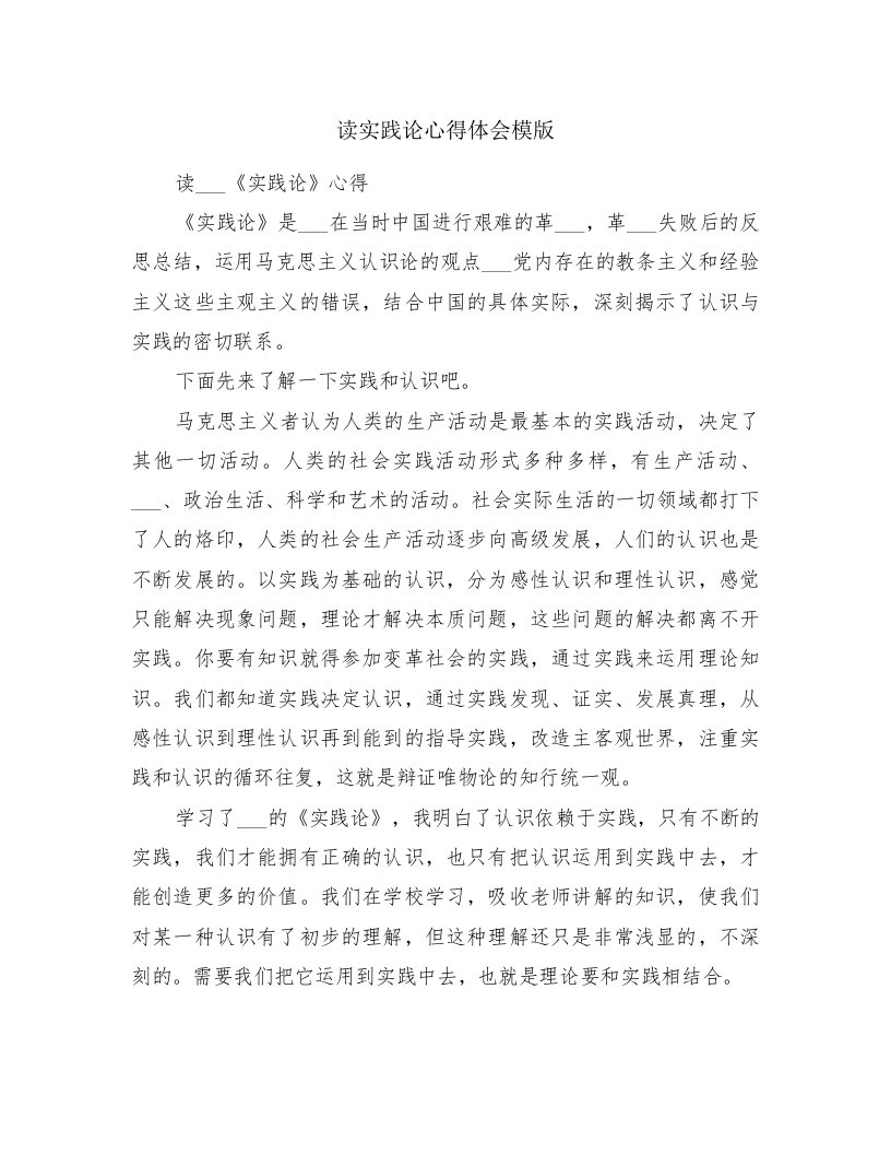 读实践论心得体会模版