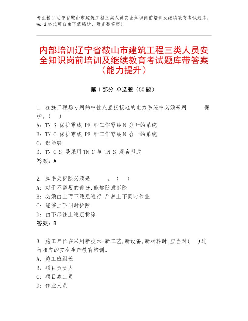 内部培训辽宁省鞍山市建筑工程三类人员安全知识岗前培训及继续教育考试题库带答案（能力提升）