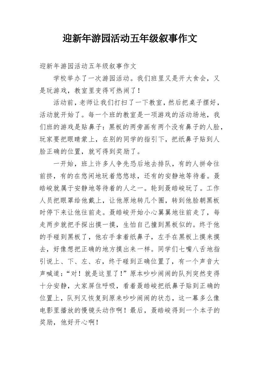 迎新年游园活动五年级叙事作文