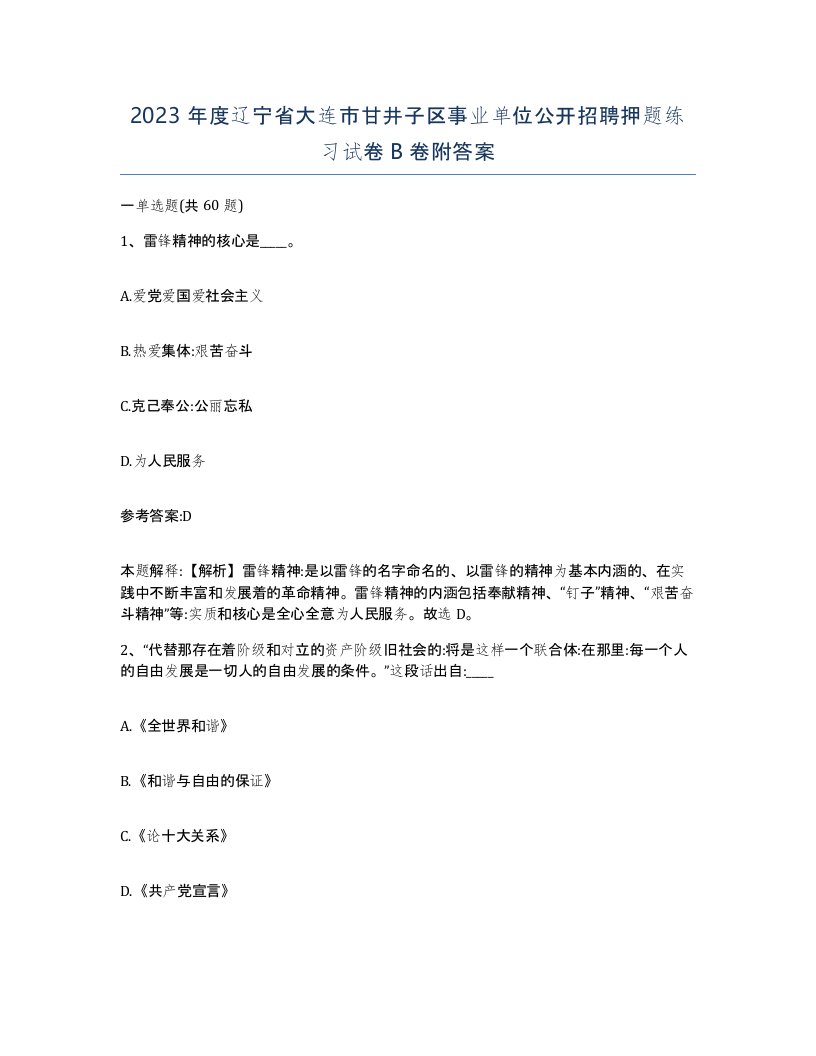 2023年度辽宁省大连市甘井子区事业单位公开招聘押题练习试卷B卷附答案