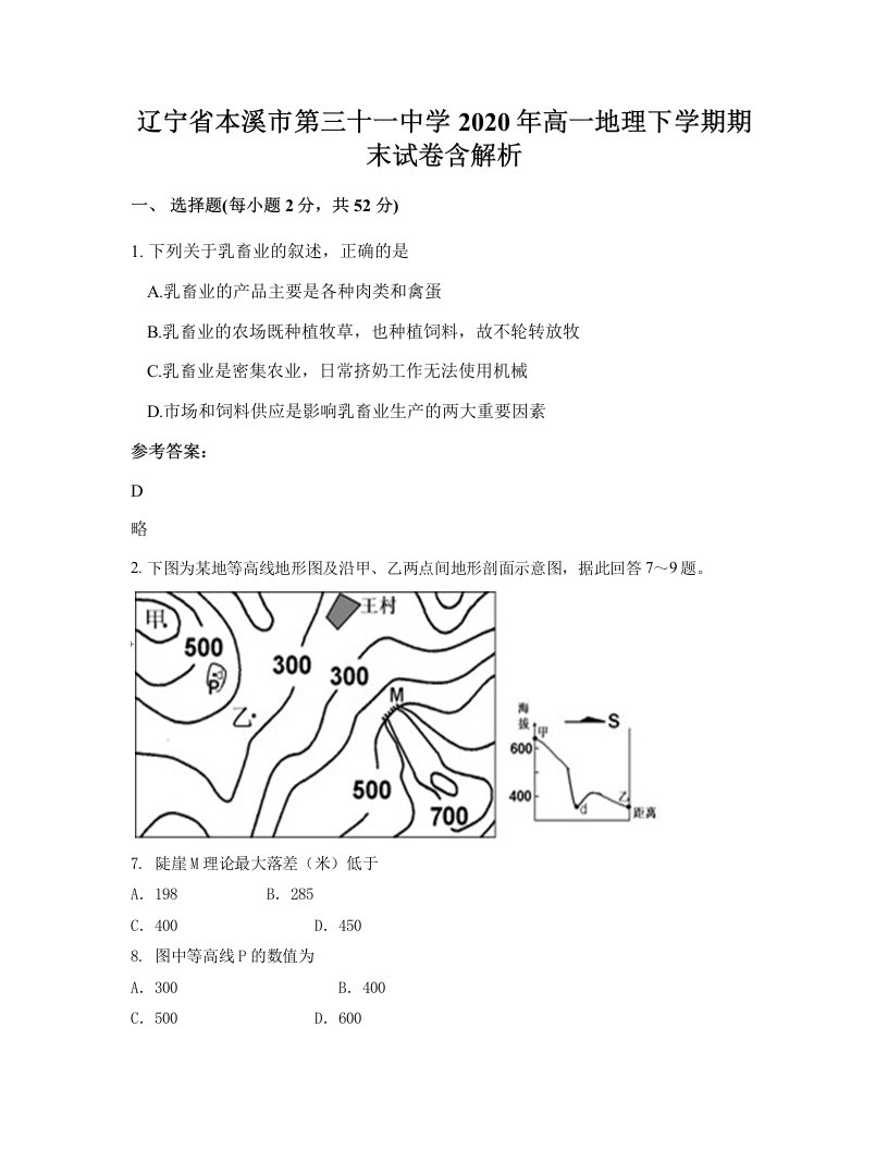 辽宁省本溪市第三十一中学2020年高一地理下学期期末试卷含解析