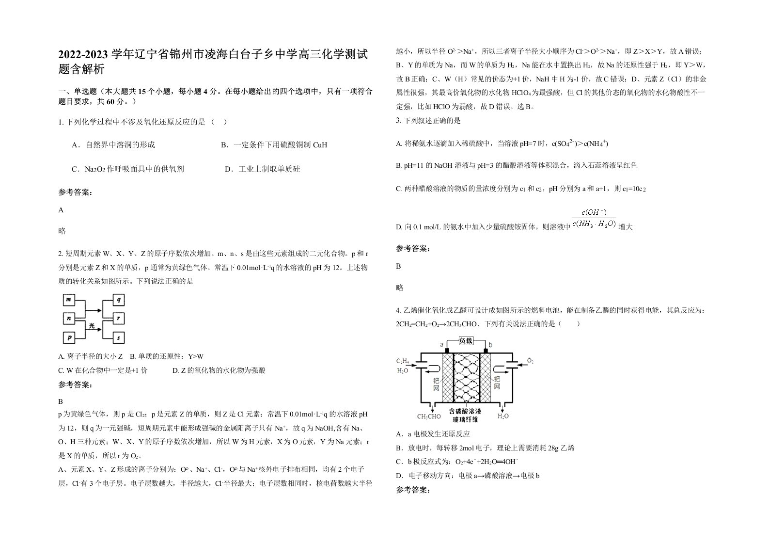 2022-2023学年辽宁省锦州市凌海白台子乡中学高三化学测试题含解析