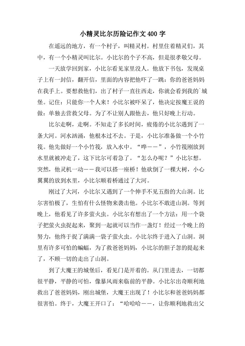 小精灵比尔历险记作文400字